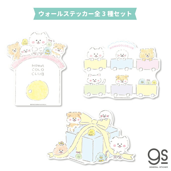 【全3種セット】 ほわころくらぶ ウォールステッカー まとめ買い キャラクターステッカー 絵本 イラス..