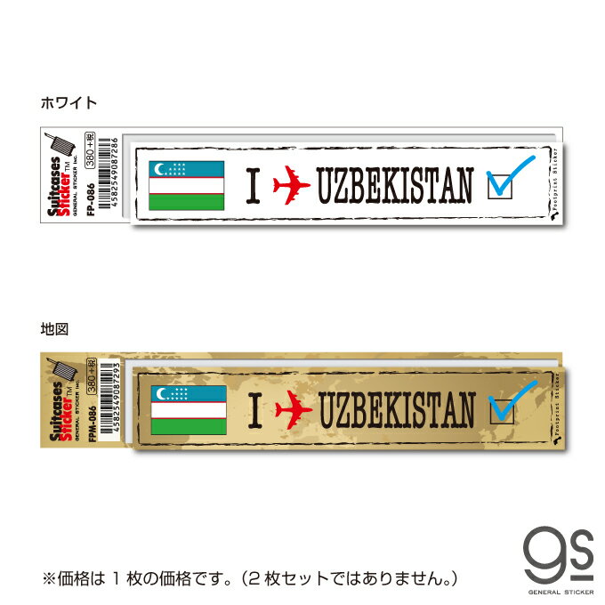 フットプリントステッカー ウズベキスタン UZBEKISTAN スーツケース ステッカー トラベル 旅行 目印 国旗 FP086 gs グッズ