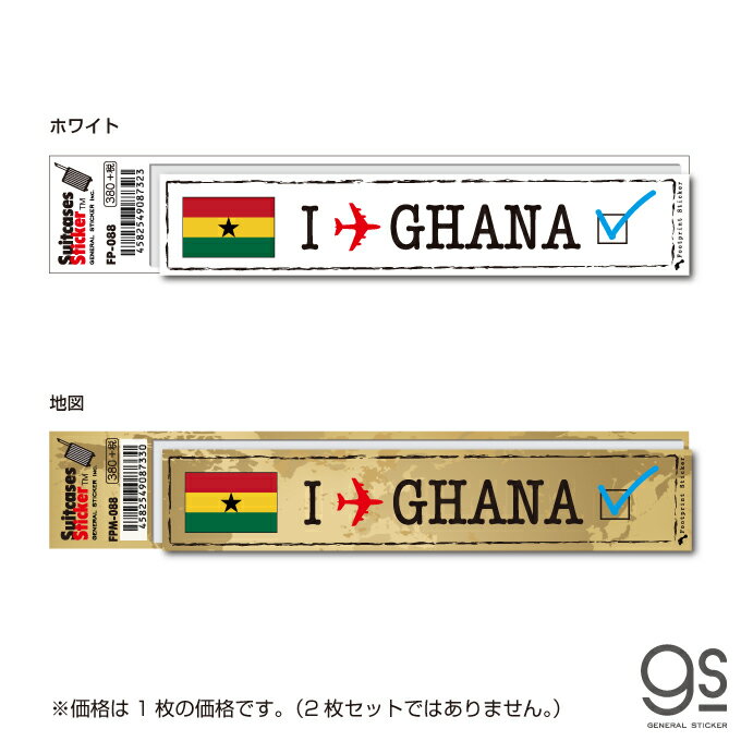 フットプリントステッカー ガーナ GHANA スーツケース ステッカー トラベル 旅行 目印 国旗 FP088 gs グッズ