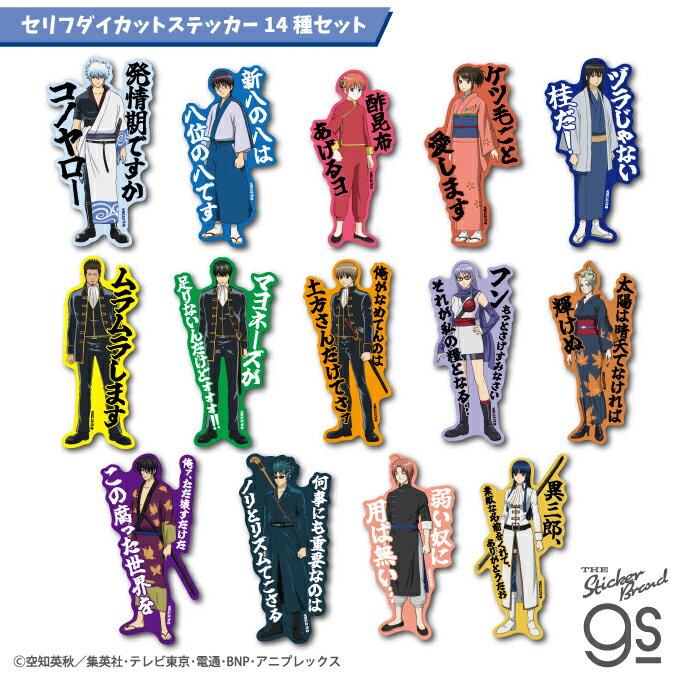 樂天商城 - 【14種セット】 TVアニメ『銀魂』 セリフダイカットステッカー アニメ 人気 スマホ お洒落 雑貨 キャラクター gs 公式グッズ 銀魂 GINSET01