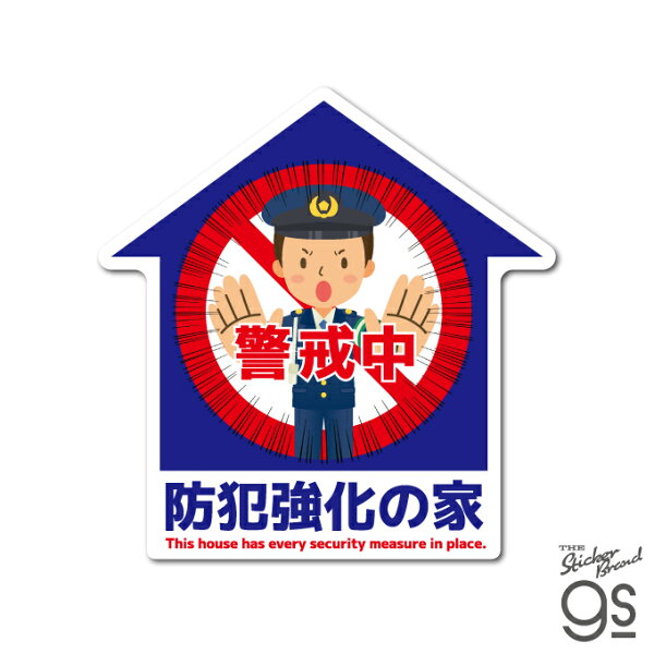 ゼネラルステッカーの防犯対策ステッカー ビッグサイズ 防犯強化の家 警官イラスト ダイカット セキュリティ 防犯対策 侵入防止 ドア 窓 注意 警告 周知 gs 防犯グッズ GSJ-410|詳細画像
