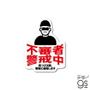 防犯対策ステッカー 不審者警戒中 セキュリティ 防犯対策 侵入防止 ダミー 窓 ドア インターホン 注意 警告 通報 周知 gs 防犯グッズ GSJ-396|詳細画像