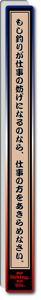 GSJ039 フィシングポリシーステッカー もし釣りが仕事の妨げになるのなら、仕事の方をあきらめなさい ..