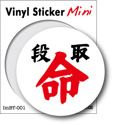 樂天商城 - ステッカー ImBT001 段取 命 仕事 おもしろ グッズ