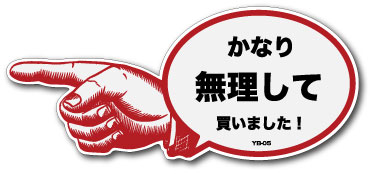 Stickers - ステッカー YB05 かなり無理して買いました！ おもしろ ネタ グッズ