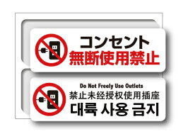 コンセント無断使用禁止 ステッカー 電気窃盗対策 注意 警告 対策 GSJ055 グッズ