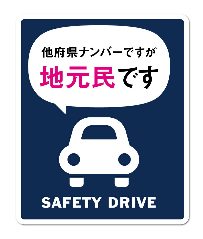 地元民ステッカー 他府県ナンバーですが地元民です 車 他県ナンバー 転勤 表示 煽り対策 コロナウィルス対策 GSJ171 …