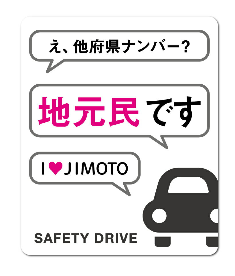 アイラブ地元 地元民ステッカー 他府県ナンバー 車 他県ナンバー 転勤 煽り対策 コロナウィルス対策 メッセージアプリ風 表示 防犯 グ..