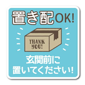 置き配OK！ 玄関前に置いてください ステッカー 宅配 配送 ありがとう 玄関 ドア コロナウィルス対策 GSJ221 表示 グッズ