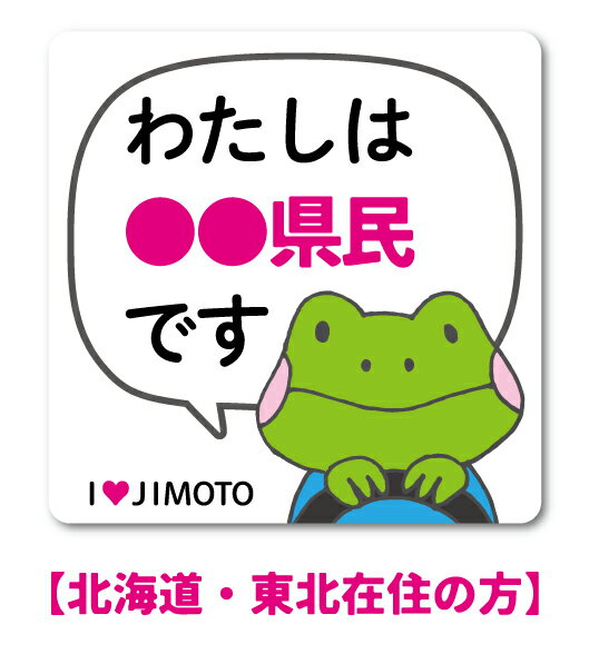 【北海道・東北在住の方／Lサイズ】 在住ステッカー 47都道府県対応 S、Lの2サイズ 他府県ナンバー アイラブ地元 車 転勤 表示 煽り対策 コロナウィルス対策 防犯 GSJA グッズ
