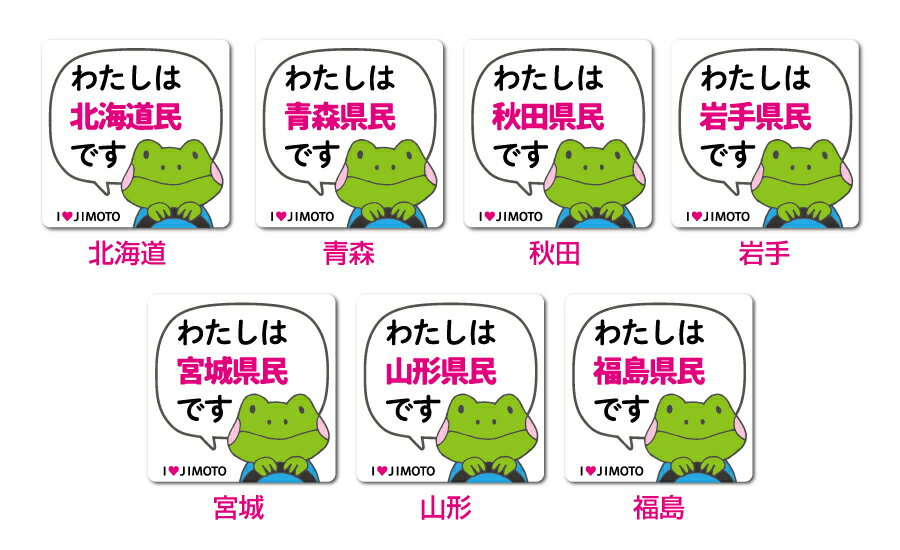 【北海道・東北在住の方／Sサイズ】 在住ステッカー 47都道府県対応 S、Lの2サイズ 他府県ナンバー アイラブ地元 車 転勤 表示 煽り対策 コロナウィルス対策 防犯 GSJAS グッズ 2