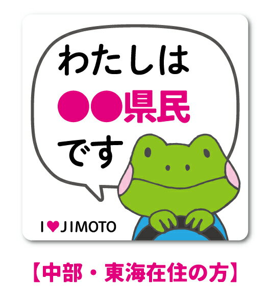 【中部・東海在住の方／Lサイズ】 在住ステッカー 47都道府県対応 S、Lの2サイズ 他府県ナンバー ...