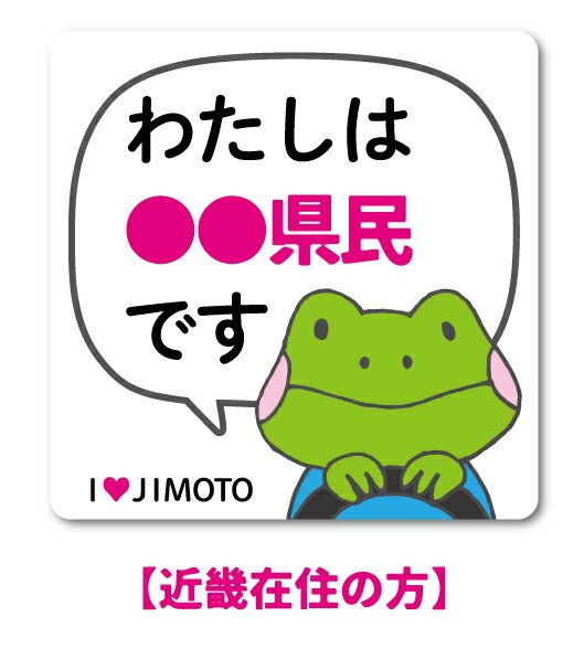 コロナウィルス対策用のステッカーが登場！ 47都道府県対応！サイズはS、Lの2サイズをご用意！ 転勤などの事情で他府県ナンバーを使用している方に！ 他府県ナンバーでもその場所で生活していることを周囲に伝えるステッカーです！ 煽り対策や防犯対策にお使いください！ サイズ違いを組み合わせて使えば、防犯効果もアップ！ こちらの商品は耐水、耐光性のあるステッカーです。 ●サイズ 　Lサイズ：幅104mm×高さ104mm（本体サイズ） ●製造国 　日本（自社製造） ●備考 　株式会社ゼネラルステッカーが企画・製造・販売しております、 　オリジナル商品です。 　こちらの商品は売り上げの一部を「国境なき医師団日本」に寄付させて頂きます。 ————————————— 【チャリティ詳細】 　　　　寄付先：国境なき医師団日本 寄付金額計算式：関連商品売上金額合計の5％ 次回寄付予定日：2023年6月末日 活動状況や資金調達状況に応じて、 支援対象を指定した寄付の受付を予告なく終了する場合があります。 あらかじめご了承ください。 —————————————