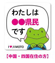 【中国・四国在住の方／Lサイズ】 在住ステッカー 47都道府県対応 S、Lの2サイズ 他府県ナンバー アイラブ地元 車 転勤 表示 煽り対策 コロナウィルス対策 防犯 GSJE グッズ
