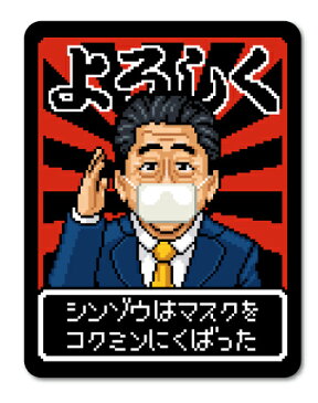 シンゾウはマスクをコクミンにくばった おもしろ コロナウィルス対策 マスク配布 アベノマスク ドット絵 ステッカー GSJ231 グッズ