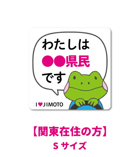  在住ステッカー 47都道府県対応 S、Lの2サイズ 他府県ナンバー アイラブ地元 車 転勤 表示 煽り対策 コロナウィルス対策 防犯 GSJBS グッズ