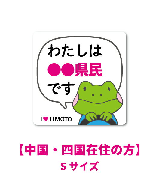 【中国・四国在住の方／Sサイズ】 在住ステッカー 47都道府県対応 S、Lの2サイズ 他府県ナンバー アイラブ地元 車 転勤 表示 煽り対策 コロナウィルス対策 防犯 GSJES グッズ