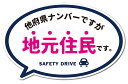 コロナウィルス対策用のステッカーが登場！ 転勤などの事情で他府県ナンバーを使用している方に！ 他府県ナンバーでもその場所で生活していることを周囲に伝えるステッカー！ 煽り対策や防犯対策にお使いください！ サイズ違いと合わせて貼れば、防犯効果もアップ！ こちらの商品は耐水、耐光性のあるステッカーです。 ●サイズ 　幅140mm×高さ88mm（本体サイズ） ●製造国 　日本（自社製造） ●備考 　株式会社ゼネラルステッカーが企画・製造・販売しております、 　オリジナル商品です。 　こちらの商品は売り上げの一部を「国境なき医師団日本」に寄付させて頂きます。 ————————————— 【チャリティ詳細】 　　　　寄付先：国境なき医師団日本 寄付金額計算式：関連商品売上金額合計の1％ 次回寄付予定日：2024年6月末日 活動状況や資金調達状況に応じて、 支援対象を指定した寄付の受付を予告なく終了する場合があります。 あらかじめご了承ください。 —————————————