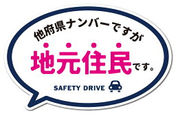 地元住民ステッカー 在住 ステッカー 他府県ナンバーですが地元住民です Lサイズ 他県ナンバー 吹き出し 車 転勤 煽り対策 コロナウィルス対策 防犯 GSJ240 グッズ