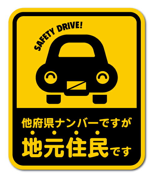 在住ステッカー 他府県ナンバーですが地元住民です Lサイズ 黄色 他県ナンバー ステッカー 車 転勤 煽り対策 コロナウィルス対策 防犯 GSJ241 グッズ