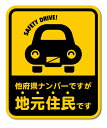 在住ステッカー 他府県ナンバーですが地元住民です Lサイズ 黄色 他県ナンバー ステッカー 車 転勤 煽り対策 コロナウィルス対策 防犯 GSJ241 グッズ 1