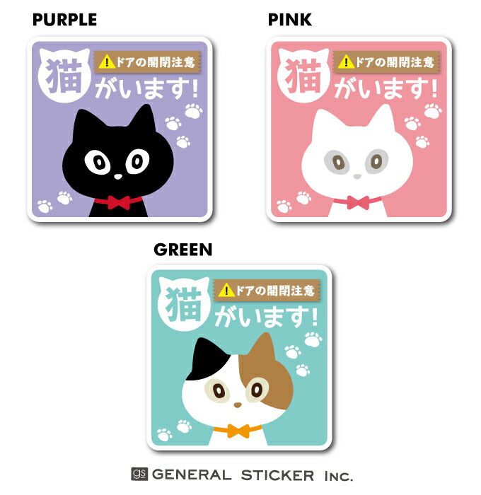 【デザインは3種類】猫がいます 開閉注意 お知らせ ステッカー 猫 玄関 ドア 表示 ペット 飛び出し防止..