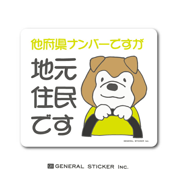 在住ステッカー 他府県ナンバーですが地元住民です 犬 イラスト 他県ナンバー ステッカー 車 転勤  ...