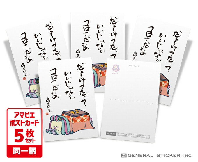 【5枚セット】 アマビエ ポストカード 07 妖怪 疫病退散 コロナウィルス対策 アマビエチャレンジ イラスト 厄除け お守り ハガキ 郵便 GSJ287 gs...