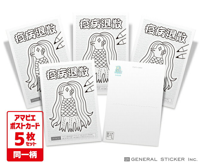 【5枚セット】 アマビエ ポストカード 塗り絵 オリジナル 妖怪 疫病退散 コロナウィルス対策 アマビエチャレンジ イラスト 厄除け お守り ハガキ 郵便 GS...