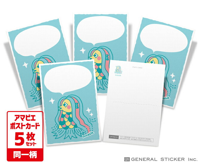 【5枚セット】 アマビエ ポストカード 01 妖怪 疫病退散 コロナウィルス対策 アマビエチャレンジ イラスト 厄除け お守り ハガキ 郵便 GSJ281 gs...