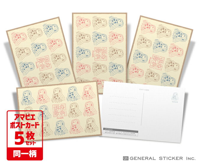【5枚セット】 アマビエ ポストカード 02 妖怪 疫病退散 コロナウィルス対策 アマビエチャレンジ イラスト 厄除け お守り ハガキ 郵便 GSJ282 gs...