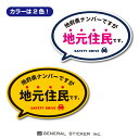 コロナウィルス対策用のステッカーが登場！ 転勤などの事情で他府県ナンバーを使用している方に！ 他府県ナンバーでもその場所で生活していることを周囲に伝えるステッカー！ 煽り対策や防犯対策にお使いください！ カラーは2色！ こちらの商品は耐水、耐光性のある少し小さめサイズのステッカーです。 ●サイズ 　幅94mm×高さ60mm（本体サイズ） ●製造国 　日本（自社製造） ●備考 　株式会社ゼネラルステッカーが企画・製造・販売しております、 　オリジナル商品です。 　こちらの商品は売り上げの一部を「国境なき医師団日本」に寄付させて頂きます。 ————————————— 【チャリティ詳細】 　　　　寄付先：国境なき医師団日本 寄付金額計算式：関連商品売上金額合計の5％ 次回寄付予定日：2023年6月末日 活動状況や資金調達状況に応じて、 支援対象を指定した寄付の受付を予告なく終了する場合があります。 あらかじめご了承ください。 —————————————