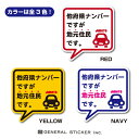 【カラーは3色！】 他府県ナンバーですが地元住民です 在住 ステッカー 他県ナンバー Sサイズ 吹き出し 車 転勤 煽り対策 コロナウィルス対策 防犯 GSJ233 グッズ