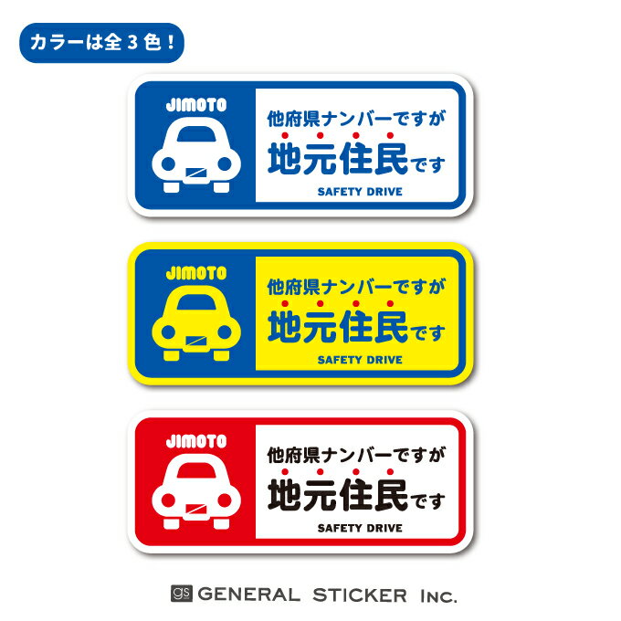 【カラーは3色！】 他府県ナンバーですが地元住民です 在住 ステッカー 他県ナンバー スクエア 県外ナンバー 車 転勤 煽り対策 コロナ..