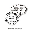 令和おじさん 総理大臣になりたいな～ おじさんシリーズ 願望編 おじさんの夢 総裁選 直前 話題 おもしろ ネタ ステッカー GSJ299 gs グッズ