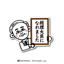 令和おじさん 総理大臣になれました おじさんシリーズ おじさんの夢 叶う 総理誕生編 総裁選 内閣誕生 報告 話題 おもしろ ネタ ステッカー GSJ300 gs グッズ