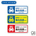 コロナウィルス対策用のステッカーが登場！ 転勤などの事情で他府県ナンバーを使用している方に！ 他府県ナンバーでもその場所で生活していることを周囲に伝えるステッカー！ 煽り対策や防犯対策にお使いください！ カラーは全部で3種類！ 他サイズの在住ステッカーと合わせて貼れば、防犯効果もアップ！ こちらの商品は耐水、耐光性のあるステッカーです。 大きめサイズのステッカーです。ご注文の際はサイズをご確認ください。 ●サイズ 　幅163mm×高さ67mm（本体サイズ） ※こちらの商品は大きめサイズのステッカーです。 　ご注文の際はサイズをご確認ください。 ●製造国 　日本（自社製造） ●備考 　株式会社ゼネラルステッカーが企画・製造・販売しております、 　オリジナル商品です。 　こちらの商品は売り上げの一部を「国境なき医師団日本」に寄付させて頂きます。 ————————————— 【チャリティ詳細】 　　　　寄付先：国境なき医師団日本 寄付金額計算式：関連商品売上金額合計の5％ 次回寄付予定日：2023年6月末日 活動状況や資金調達状況に応じて、 支援対象を指定した寄付の受付を予告なく終了する場合があります。 あらかじめご了承ください。 —————————————