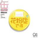 花粉症です 44mm缶バッジ アピール イラスト イエロー 表示 アクセサリー コロナウィルス対策 咳エチケット GSJ315 gs 缶バッジ グッズ