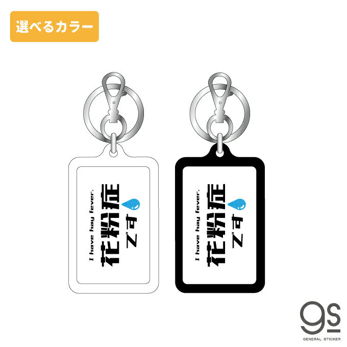 【選べるカラー】 花粉症です 02 キーホルダー シンプル 