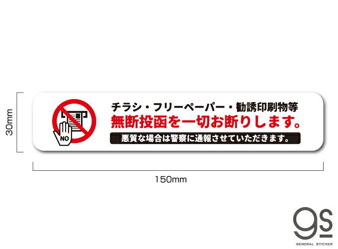 無断投函お断り チラシ DM ポスト ドア 玄関 防犯 防止 再剥離 賃貸OK アピール 意思表示 ポスティング 投函 禁止 シ auc-generalsticker-10012264 ゼネラルステッカー サンプル画像2