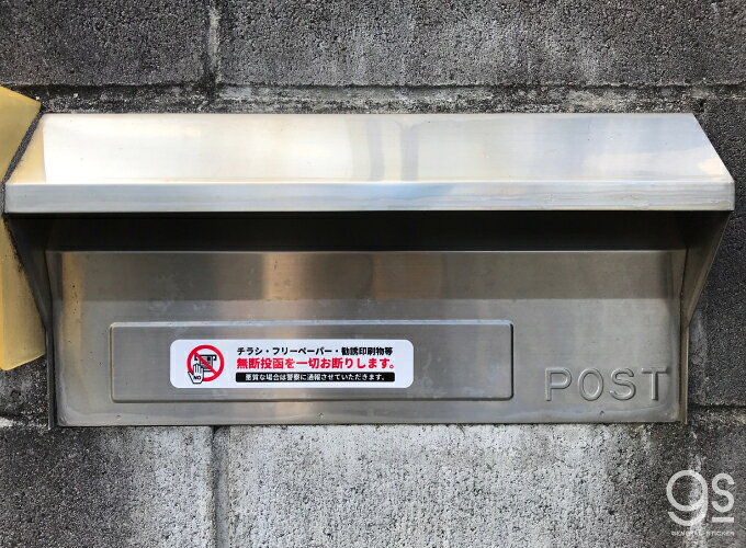 無断投函お断り チラシ DM ポスト ドア 玄関 防犯 防止 再剥離 賃貸OK アピール 意思表示 ポスティング 投函 禁止 シ auc-generalsticker-10012264 ゼネラルステッカー サンプル画像3