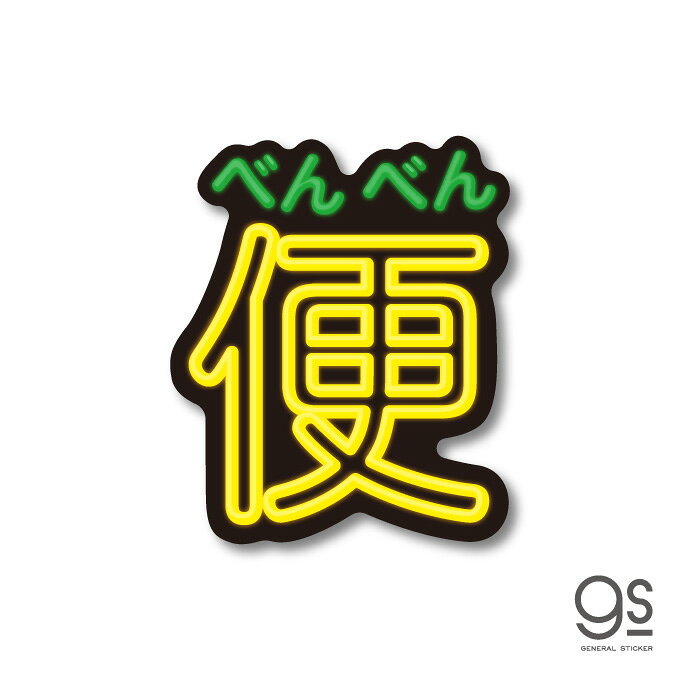 うんこステッカー イラスト 「便」 文字 カラー おもしろ デコ カラフル ポップ ウンチ unko ウンコ GSJ350 gs グッズ