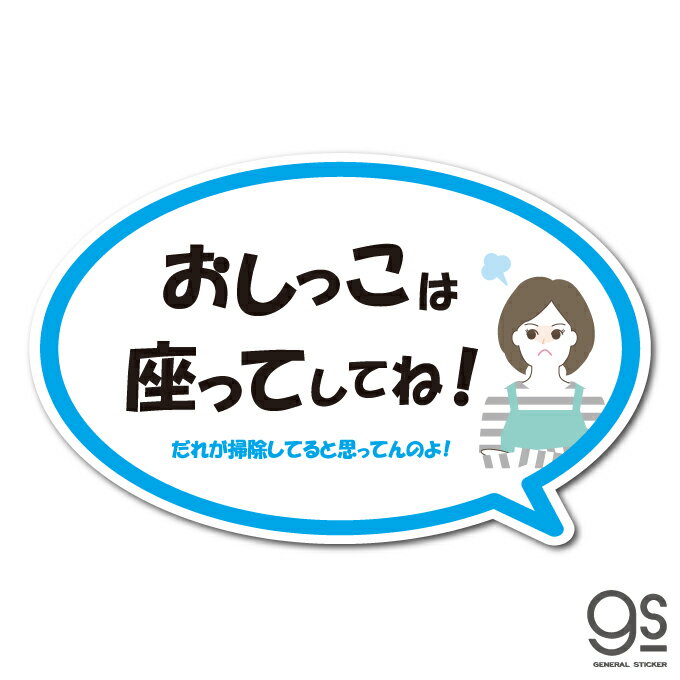 ママの代弁ステッカー 怒り編 トイレ 座って お願い アピール イラスト 小言 愚痴 おもしろ 吹き出し 負担軽減 ブルー GSJ356 gs グッズ 1