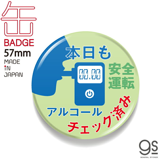 つけることでさりげなく周囲に表示できちゃう 実用性抜群の便利アイテム！ ちゃんと伝わる、57mmサイズの缶バッジです。 乗客へのアピールに、安心安全の想いをさりげなく。 シンプルなデザインなので様々なシーンでお使いいただけます！ ドライバーの方、営業車での外出時など 制服や身の回りの物につけてしっかりアピール！ ！事業者様の営業用に大量注文もOK！ こちらの商品は57mmサイズの缶バッジです。 ※着脱の際は針の扱いにお気をつけください。 ●サイズ 　幅57mm×高さ57mm（本体サイズ） ●製造国 　日本 ●備考 　株式会社ゼネラルステッカーが企画・販売しております、 　オリジナル商品です。