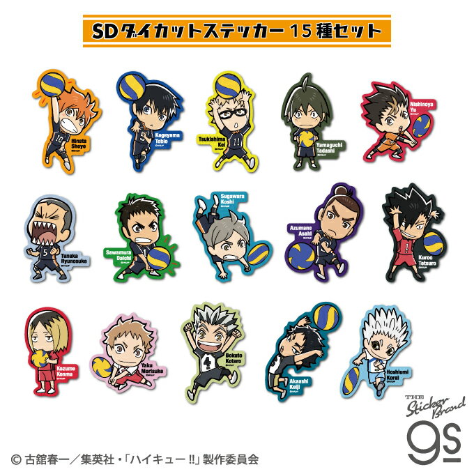 【15種セット】 ハイキュー!! SDダイカットステッカー HYK-SET02