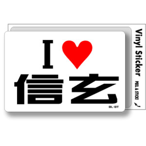 アイラブステッカー ILBT251 I LOVE 信玄 武田信玄