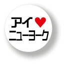 アイラブ缶バッジ CBAL023 アイラブニューヨーク 趣味 アピール バッチ バッヂ アクセサリー グッズ