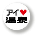 アイラブ缶バッジ CBAL040 アイラブ温泉 趣味 アピール バッチ バッヂ アクセサリー グッズ