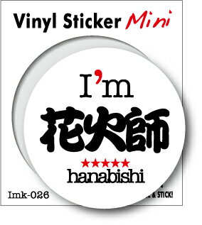 樂天商城 - 職業ステッカー I'm 花火師 imk026 職人 ステッカー グッズ