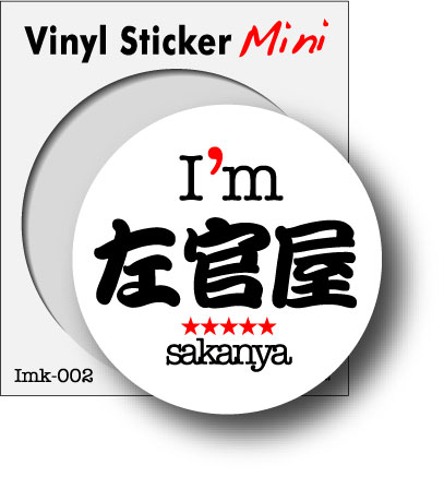 職業ステッカー I'm 左官屋 imk002 職人 ステッカー グッズ